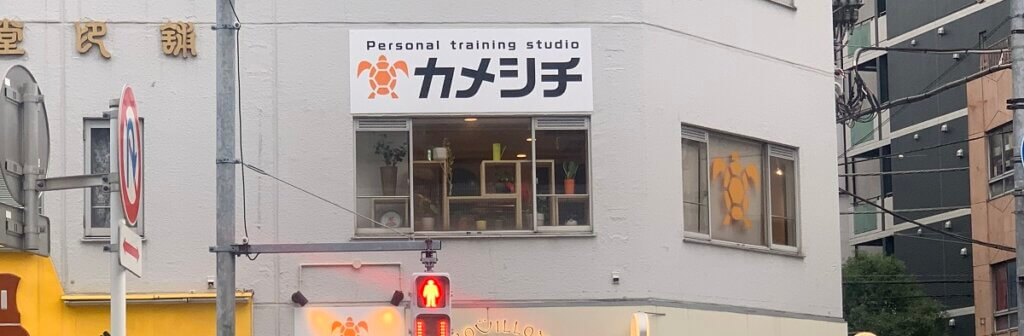 パーソナルトレーニングスタジオカメシチ 外観
