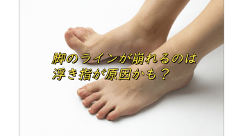 足の浮指は脚のラインを崩してしまいます