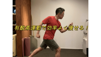 有酸素運動で血糖を上手に使いダイエットにつなげる